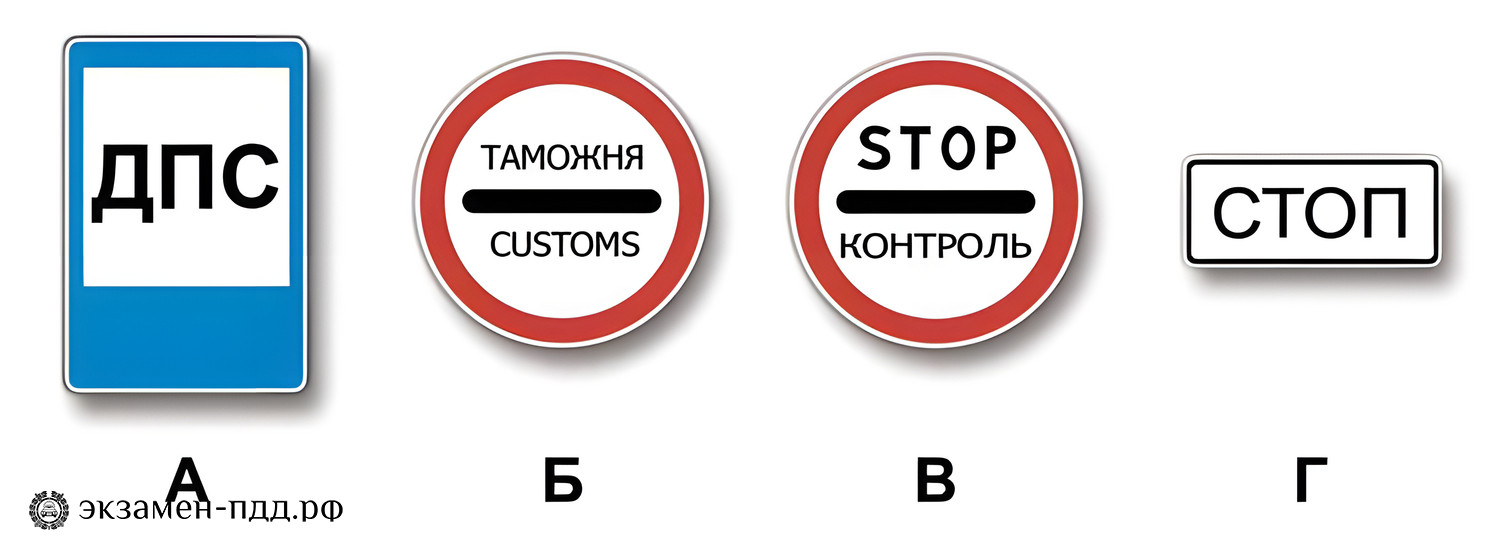 Билет 20. Вопрос 4. CD (CД). Какие из указанных знаков запрещают дальнейшее движение без остановки?