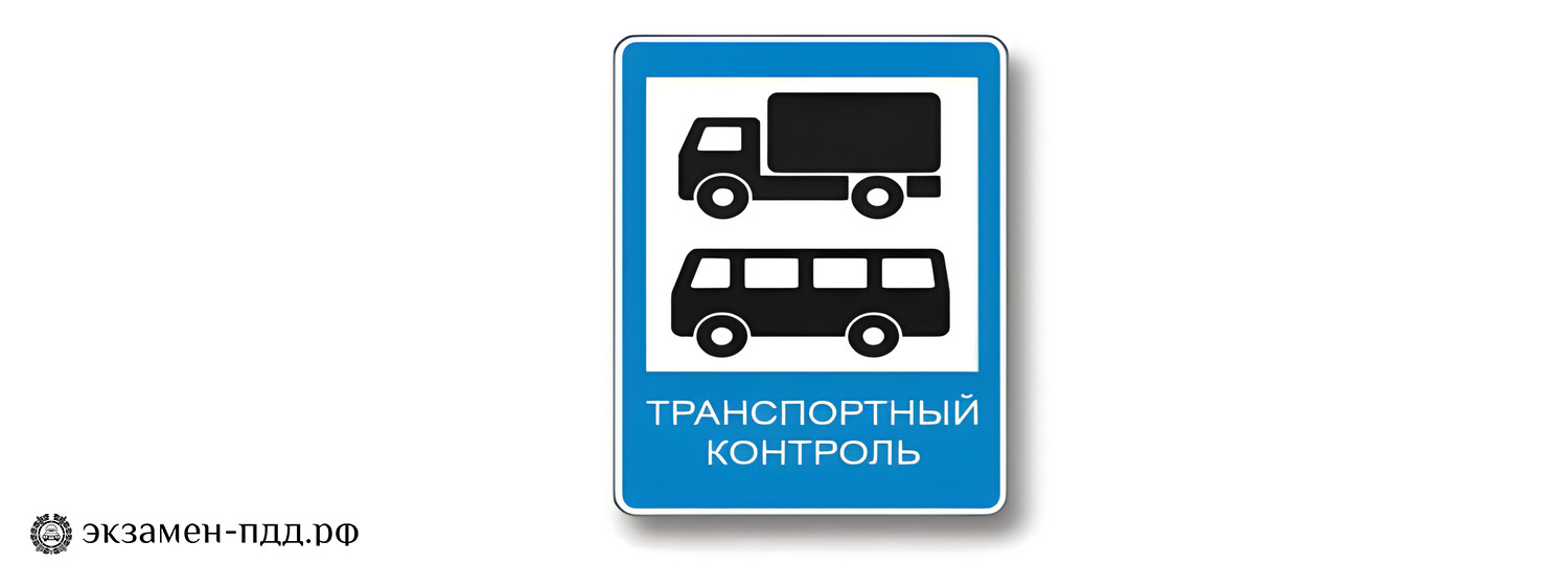 Билет 7. Вопрос 1. CD (CД). Кому предоставлено право остановки грузовых автомобилей и автобусов, осуществляющих международные перевозки, в пунктах контроля, обозначенных данным дорожным знаком?