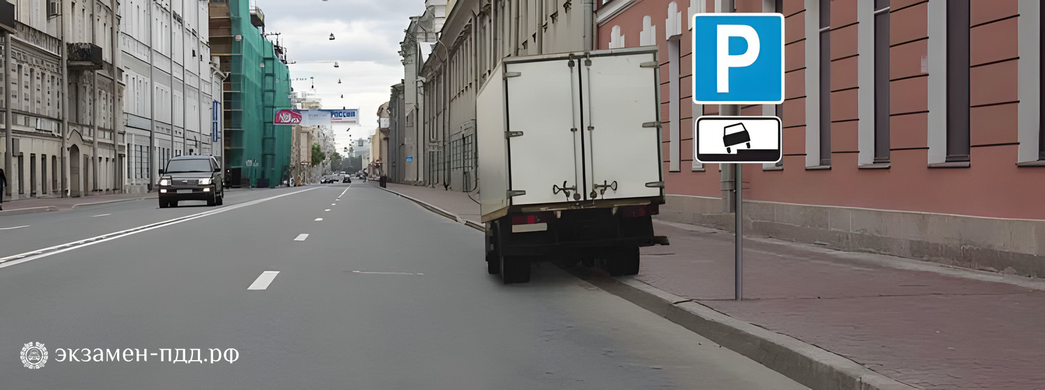 Билет 29. Вопрос 4. CD (CД). Можно ли водителю поставить грузовой автомобиль на стоянку в этом месте указанным способом?