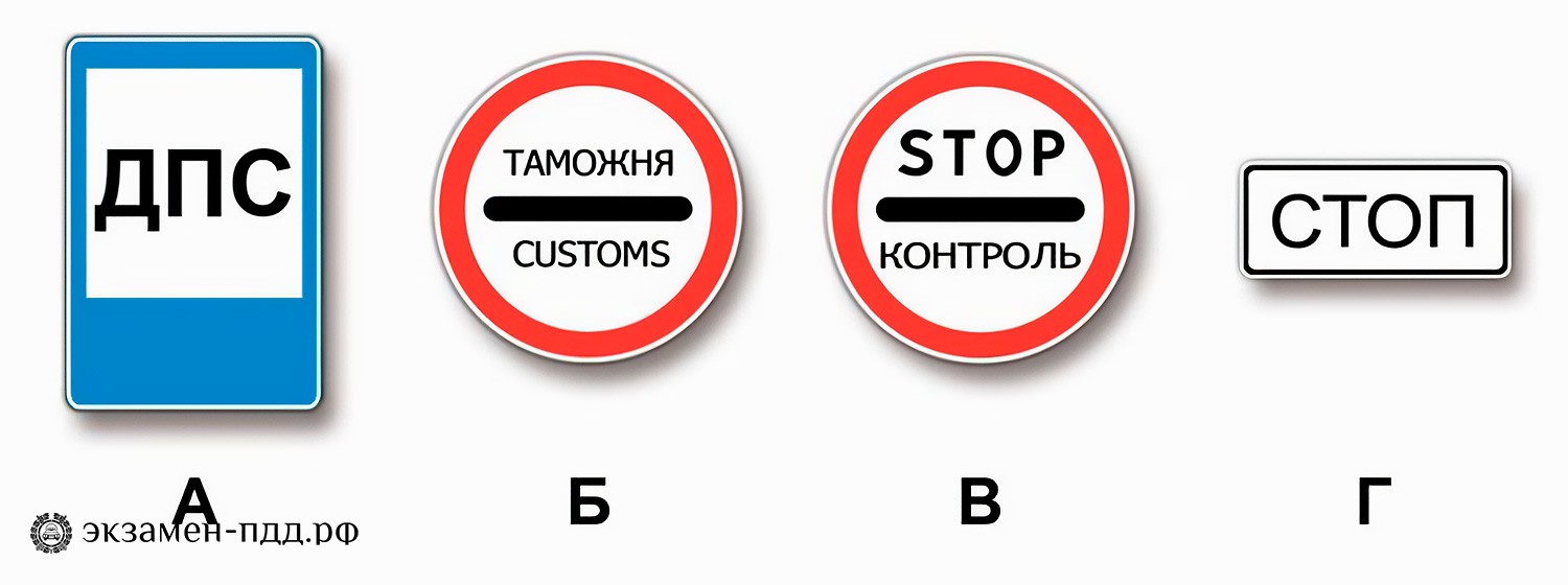 Билет 20. Вопрос 4. ABM (АБМ). Какие из указанных знаков запрещают дальнейшее движение без остановки?