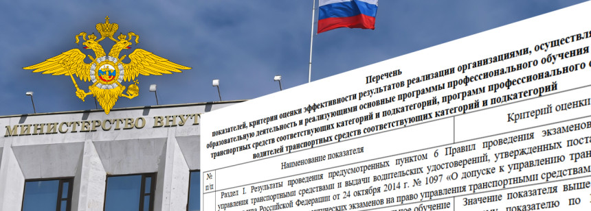 МВД России подготовило проект документа «Перечень показателей, критерии оценки эффективности...» для формирования рейтинга автошкол.