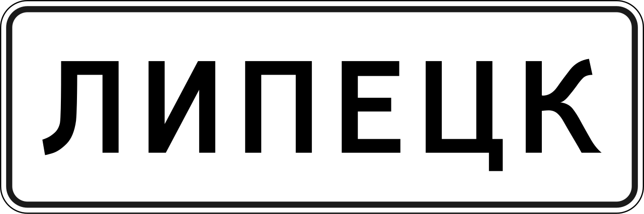 5.23.1  Начало населенного пункта (на белом фоне)