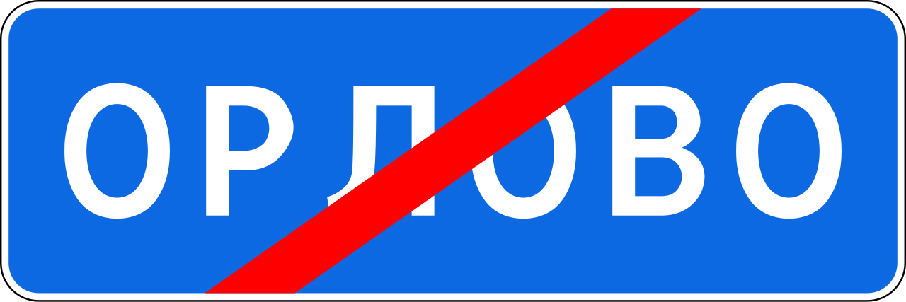 5.26  Конец населенного пункта (на синем фоне)