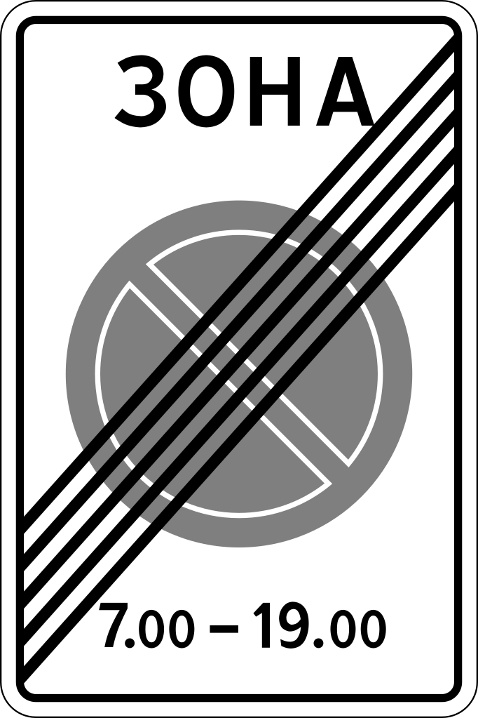 5.28  Конец зоны с ограничениями стоянки