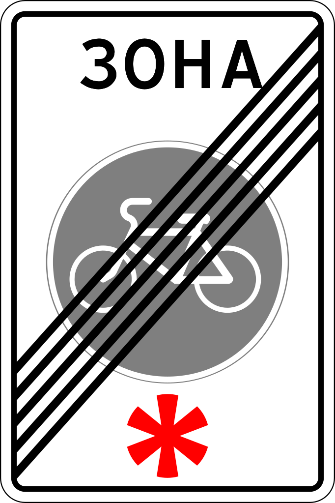 5.34.1  Конец велосипедной зоны