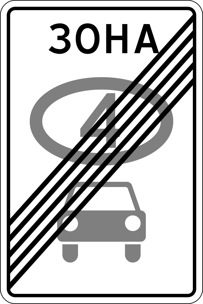 5.36  Конец зоны с ограничением экологического класса механических транспортных средств