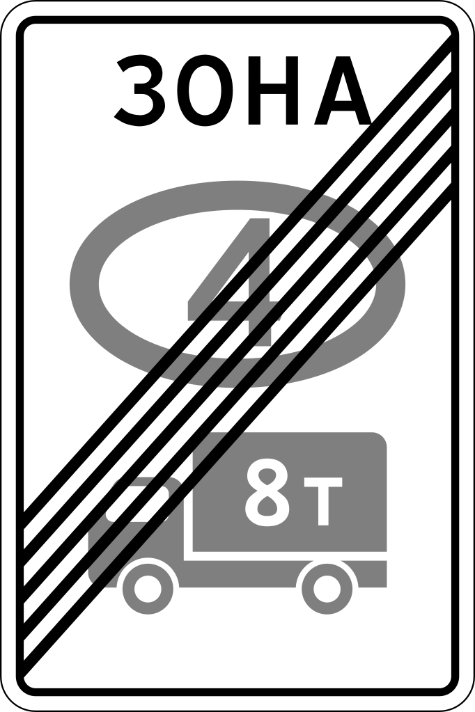 5.38  Конец зоны с ограничением экологического класса по видам транспортных средств