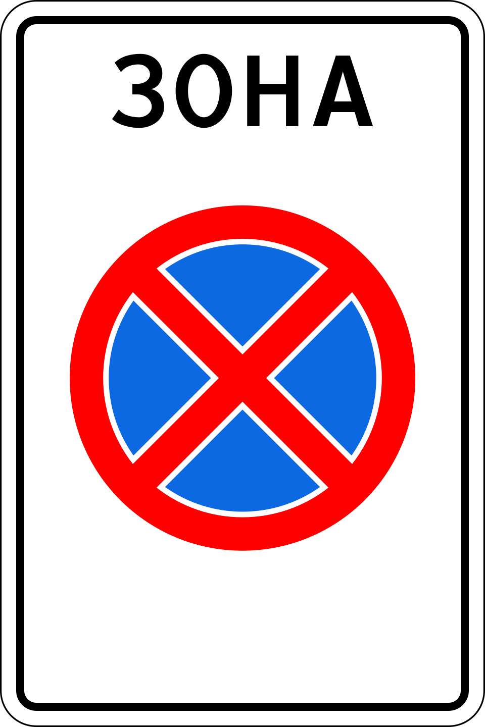 5.41  Зона с ограничением остановки