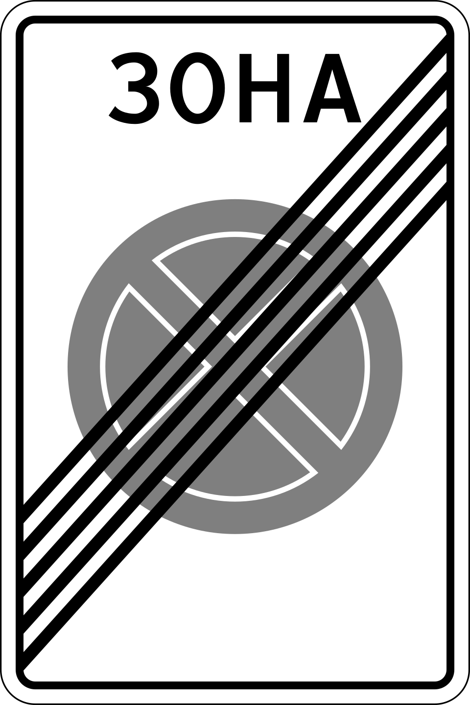 5.42  Конец зоны с ограничением остановки