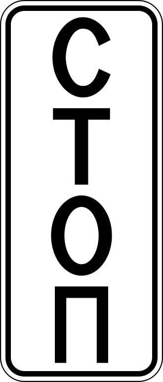 6.16.1  Стоп-линия