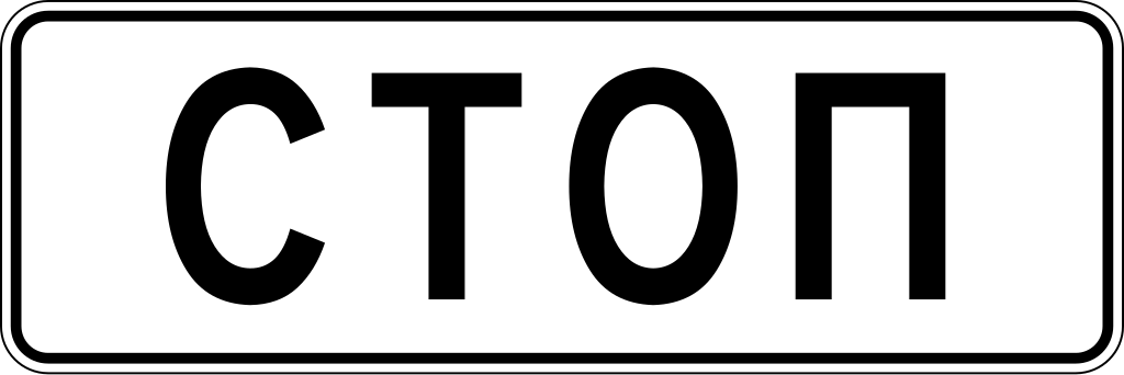 6.16  Стоп-линия