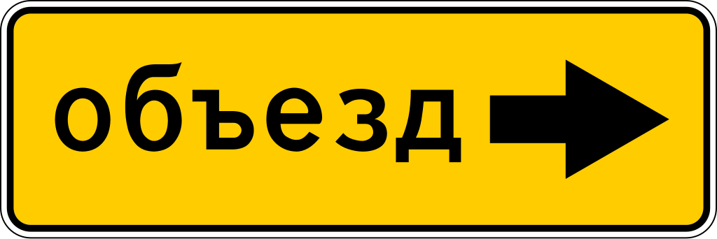 6.18.2  Направление объезда (направо)