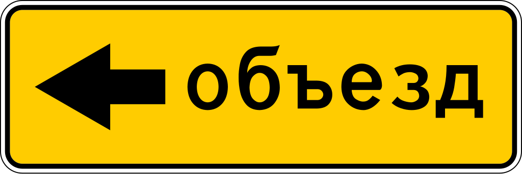 6.18.3  Направление объезда (налево)