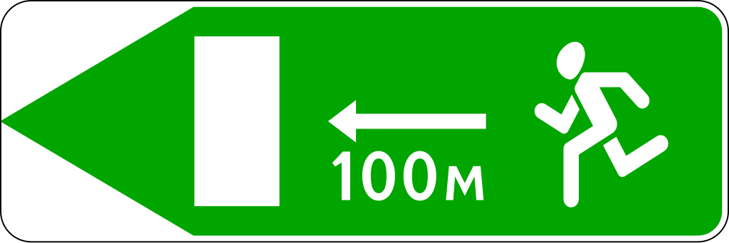 6.21.1  Направление движения к аварийному выходу