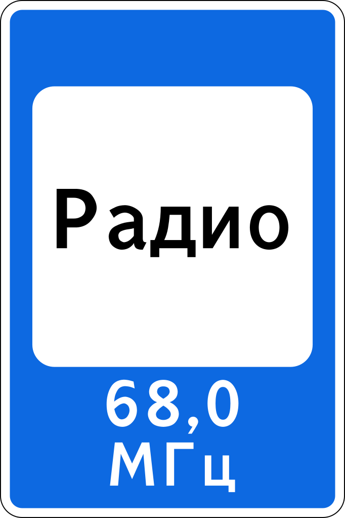 7.15  Зона приема радиостанции, передающей информацию о дорожном движении