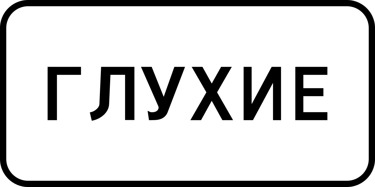 8.15.1  Глухие пешеходы