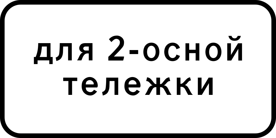 8.20.1  Тип тележки транспортного средства (две оси)