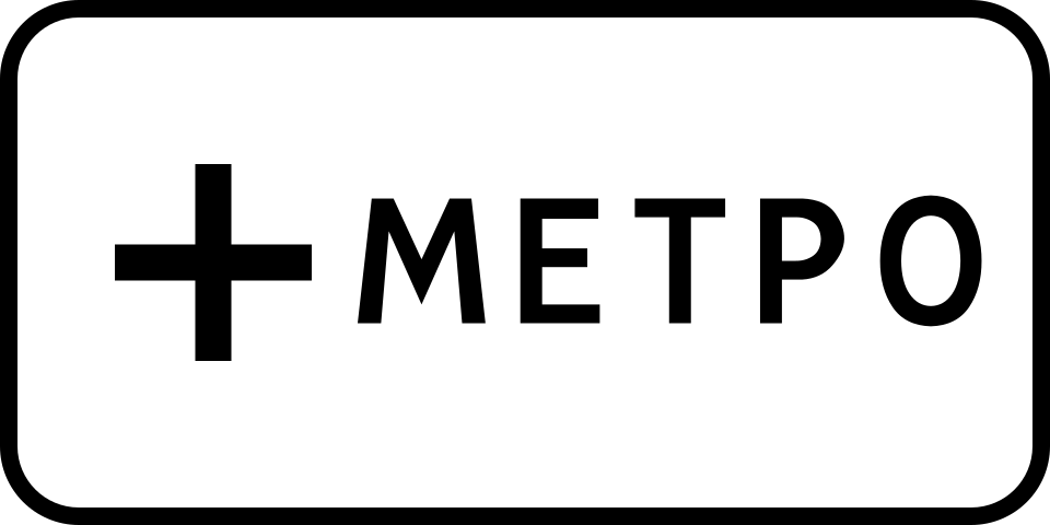 8.21.1  Вид маршрутного транспортного средства (метро)