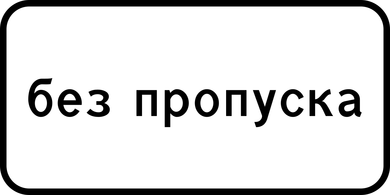 8.27  Без пропуска