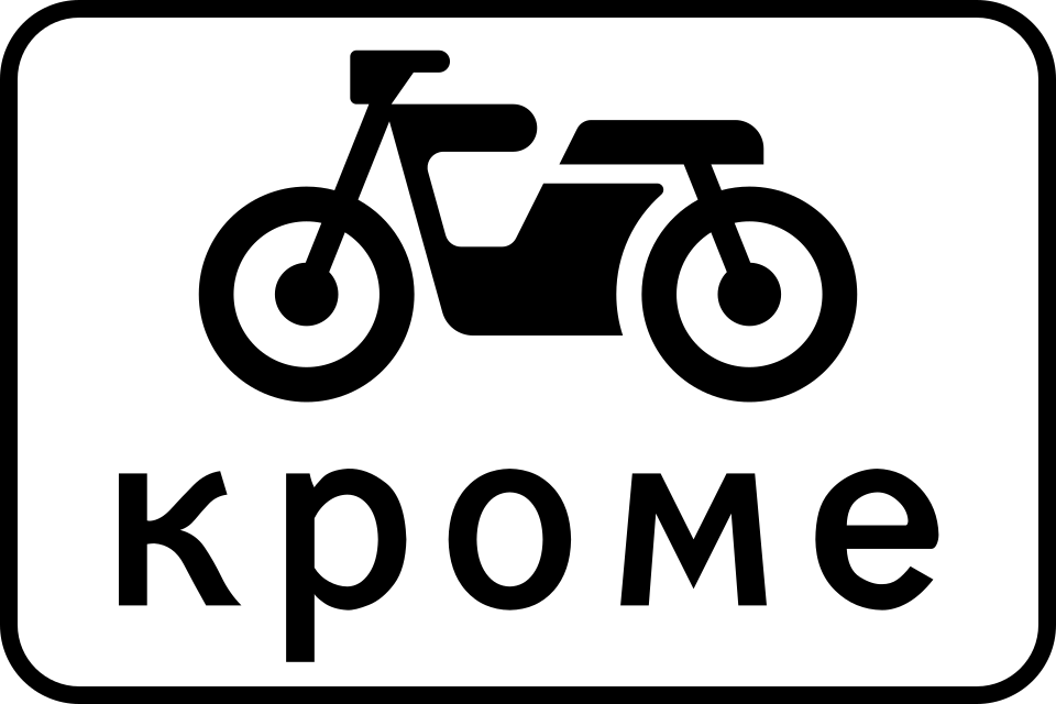 8.4.12  Кроме вида транспортных средства (мотоциклы)