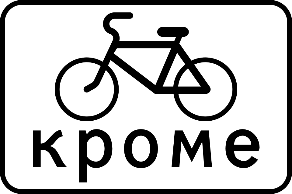 8.4.13  Кроме вида транспортных средства (велосипеды)