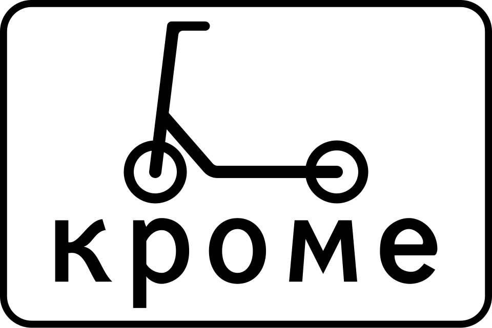 8.4.16  Кроме вида транспортных средства (средства индивидуальной мобильности)