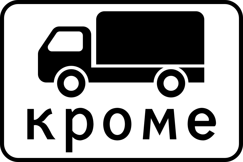 8.4.9  Кроме вида транспортных средства (грузовые)