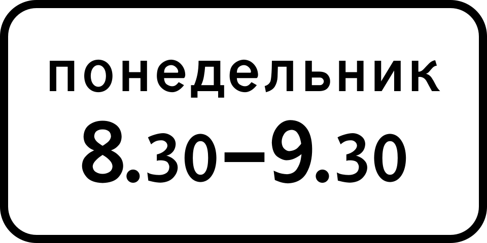 8.5.7  Время действия (день недели)