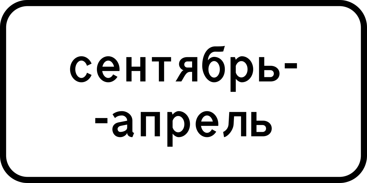 8.5.8  Время действия